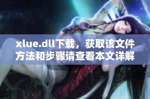 xlue.dll下载，获取该文件方法和步骤请查看本文详解