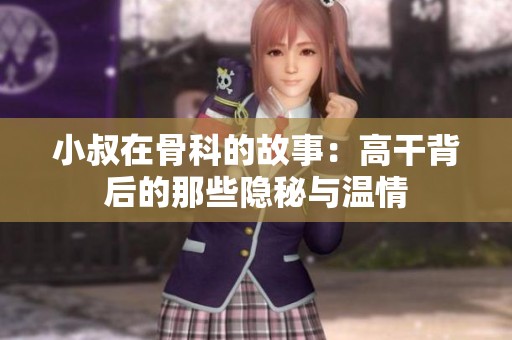 小叔在骨科的故事：高干背后的那些隐秘与温情