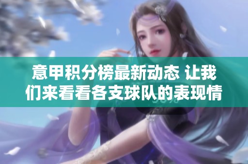 意甲积分榜最新动态 让我们来看看各支球队的表现情况