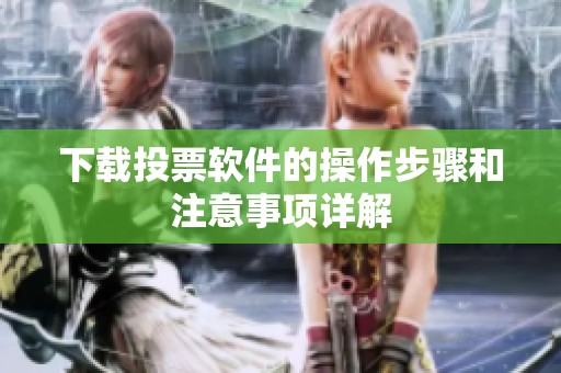 下载投票软件的操作步骤和注意事项详解