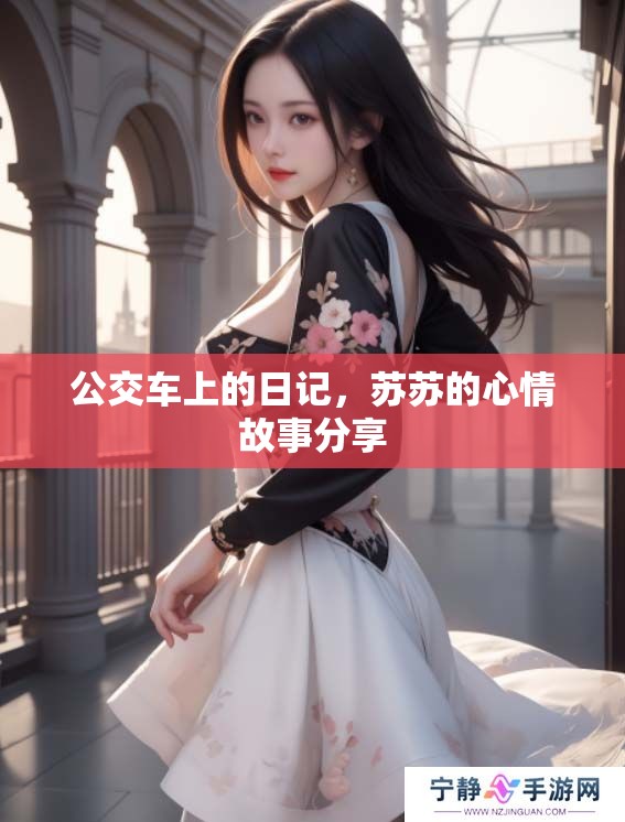 公交车上的日记，苏苏的心情故事分享
