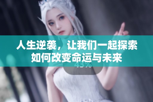 人生逆袭，让我们一起探索如何改变命运与未来