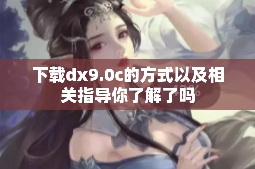 下载dx9.0c的方式以及相关指导你了解了吗