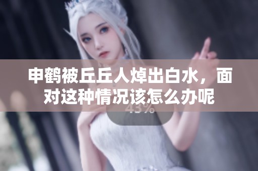 申鹤被丘丘人焯出白水，面对这种情况该怎么办呢
