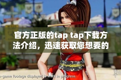 官方正版的tap tap下载方法介绍，迅速获取您想要的游戏体验！