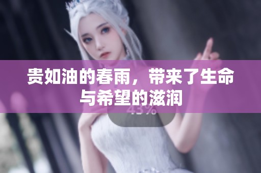 贵如油的春雨，带来了生命与希望的滋润