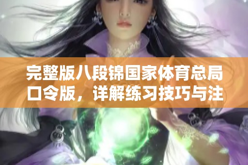 完整版八段锦国家**总局口令版，详解练习技巧与注意事项