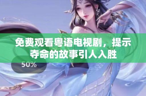 免费观看粤语电视剧，提示夺命的故事引人入胜