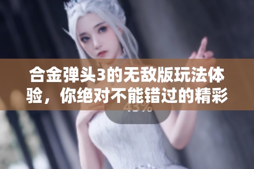合金弹头3的无敌版玩法体验，你绝对不能错过的精彩乐趣！