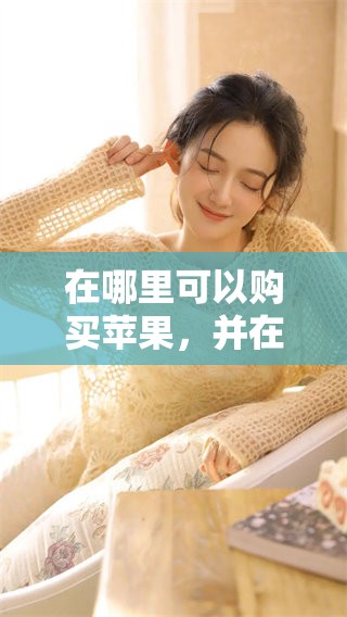 在哪里可以购买苹果，并在线观看免费网站的用户人数？