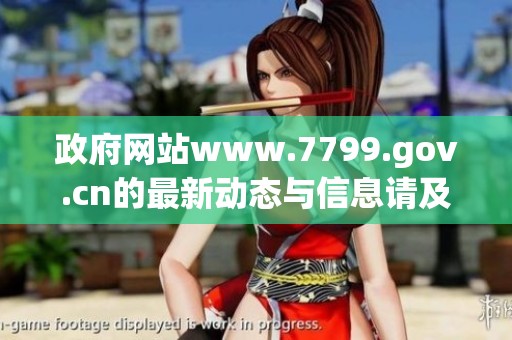 政府网站www.7799.gov.cn的最新动态与信息请及时关注与浏览