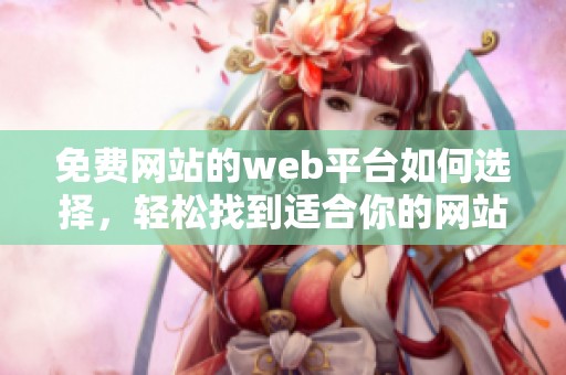 免费网站的web平台如何选择，轻松找到适合你的网站建设服务