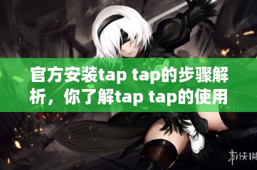 官方安装tap tap的步骤解析，你了解tap tap的使用方法吗