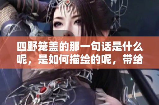 四野笼盖的那一句话是什么呢，是如何描绘的呢，带给我们怎样的思考呢