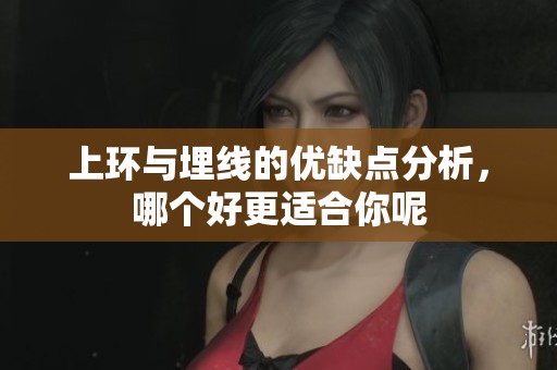 上环与埋线的优缺点分析，哪个好更适合你呢