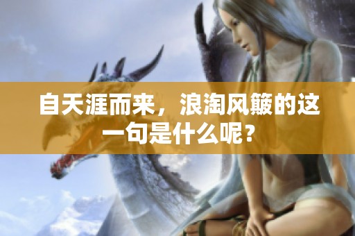 自天涯而来，浪淘风簸的这一句是什么呢？