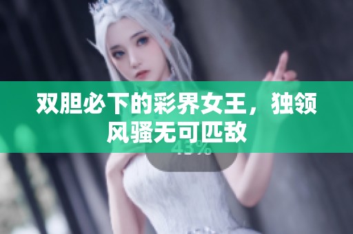 双胆必下的彩界女王，独领风骚无可匹敌