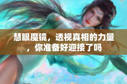 慧眼魔镜，透视真相的力量，你准备好迎接了吗