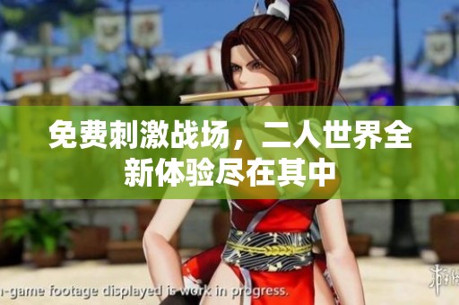免费刺激战场，二人世界全新体验尽在其中