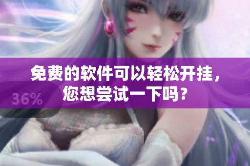 免费的软件可以轻松开挂，您想尝试一下吗？