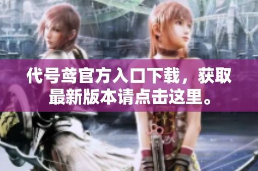 代号鸢官方入口下载，获取最新版本请点击这里。