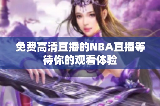 免费高清直播的NBA直播等待你的观看体验