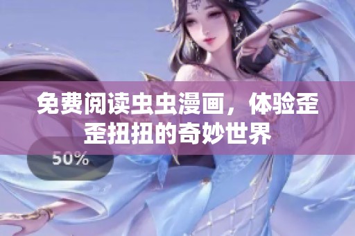 免费阅读虫虫漫画，体验歪歪扭扭的奇妙世界