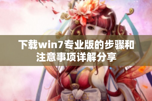 下载win7专业版的步骤和注意事项详解分享