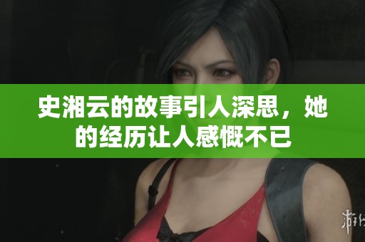 史湘云的故事引人深思，她的经历让人感慨不已
