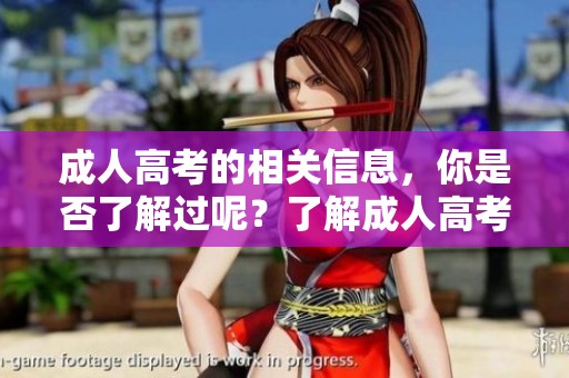 **高考的相关信息，你是否了解过呢？了解**高考的重要性吧！