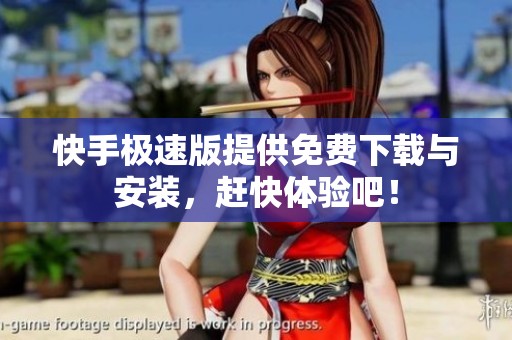 快手极速版提供免费下载与安装，赶快体验吧！