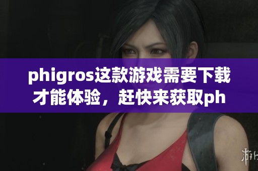 phigros这款游戏需要下载才能体验，赶快来获取phigros的安装包吧