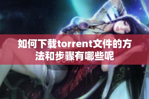 如何下载torrent文件的方法和步骤有哪些呢