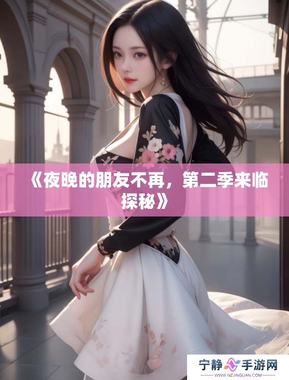 《夜晚的朋友不再，第二季来临探秘》