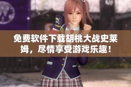 免费软件下载胡桃大战史莱姆，尽情享受游戏乐趣！