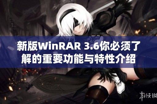 新版WinRAR 3.6你必须了解的重要功能与特性介绍