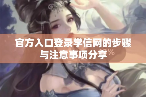 官方入口登录学信网的步骤与注意事项分享