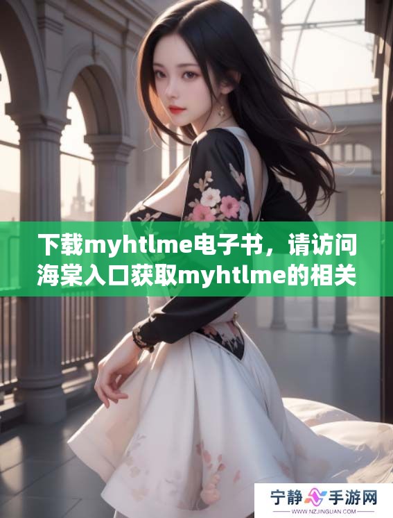 下载myhtlme电子书，请访问海棠入口获取myhtlme的相关信息