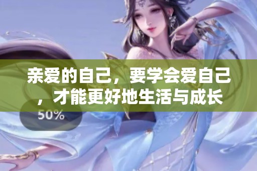 亲爱的自己，要学会爱自己，才能更好地生活与成长