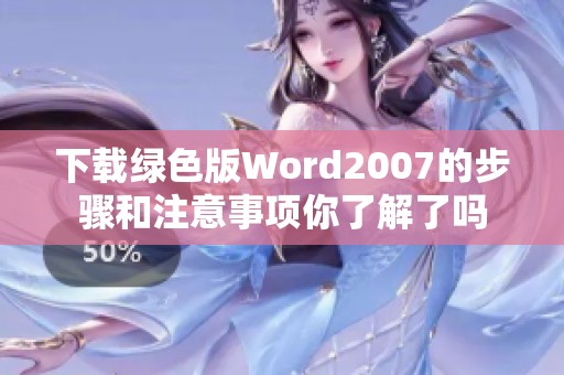 下载绿色版Word2007的步骤和注意事项你了解了吗