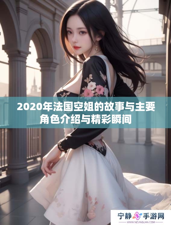 2020年法国空姐的故事与主要角色介绍与精彩瞬间