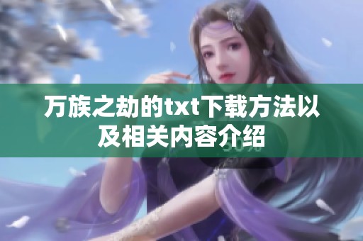 万族之劫的txt下载方法以及相关内容介绍