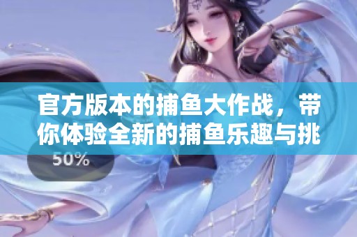 官方版本的**大作战，带你体验全新的**乐趣与挑战