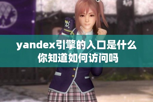 yandex引擎的入口是什么 你知道如何访问吗