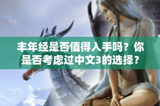 丰年经是否值得入手吗？你是否考虑过中文3的选择？