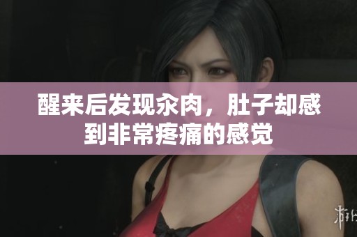 醒来后发现汆肉，肚子却感到非常疼痛的感觉