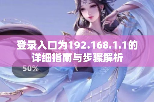 登录入口为192.168.1.1的详细指南与步骤解析