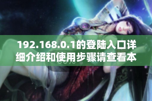 192.168.0.1的登陆入口详细介绍和使用步骤请查看本文内容