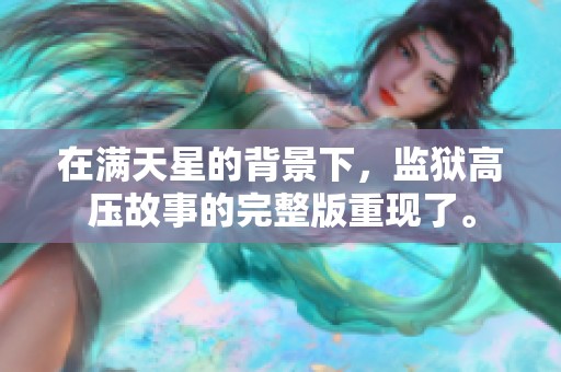 在满天星的背景下，监狱高压故事的完整版重现了。