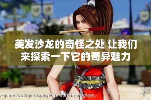 美发沙龙的奇怪之处 让我们来探索一下它的奇异魅力